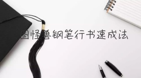 钢笔行书学习进阶班培训社交媒体封面图