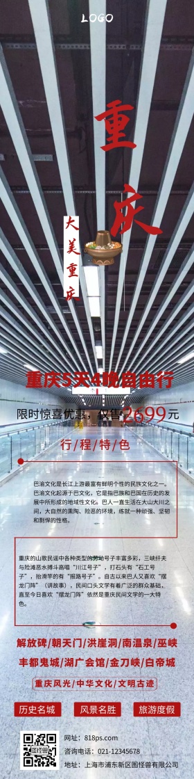 山水重庆旅游海报风景创意旅游详情图