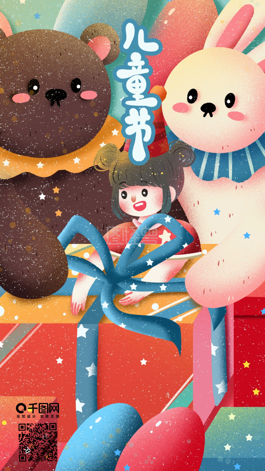 拆礼物卡通玩偶庆祝六一儿童节手机插画海报