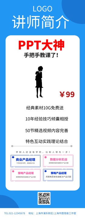 蓝色简约讲师简介个人宣传展架易拉宝