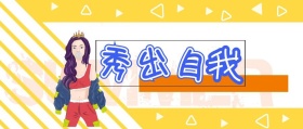 秀 出 自 我 jessica时髦精风公众号封面
