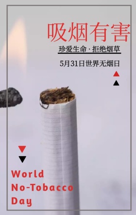 创意卡通世界无烟日手机宣传海报