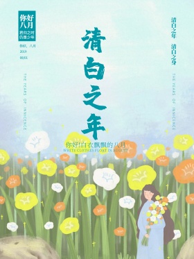 清新文艺清白之年你好八月海报设计