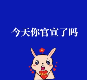 今天你官宣了吗简约朋友圈封面图