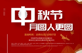 创意展板中秋节月圆人更圆促销红色喜庆海报
