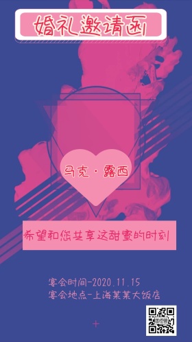 2018十月结婚婚礼邀请函海报