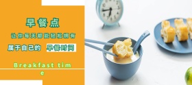 早餐理想生活节黄色简约淘宝banner