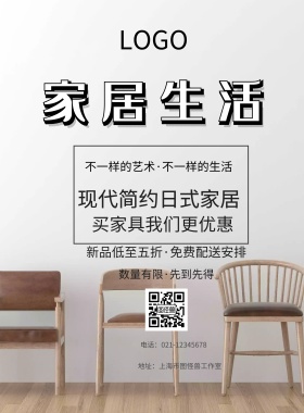 简约米色店面升级家具促销海报