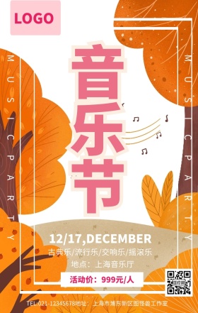 红色简约大气音乐节海报