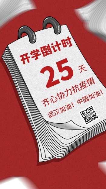 开学倒计时创意手机海报