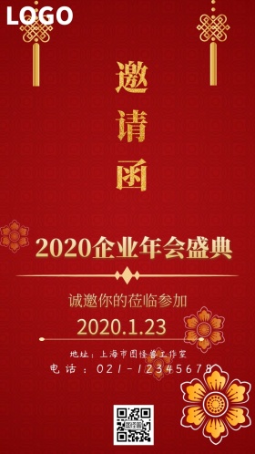 年会邀请函