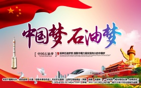 唯美大气炫彩中国梦石油梦中国梦党建海报