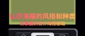 认识海报的风格和种类公众号封面