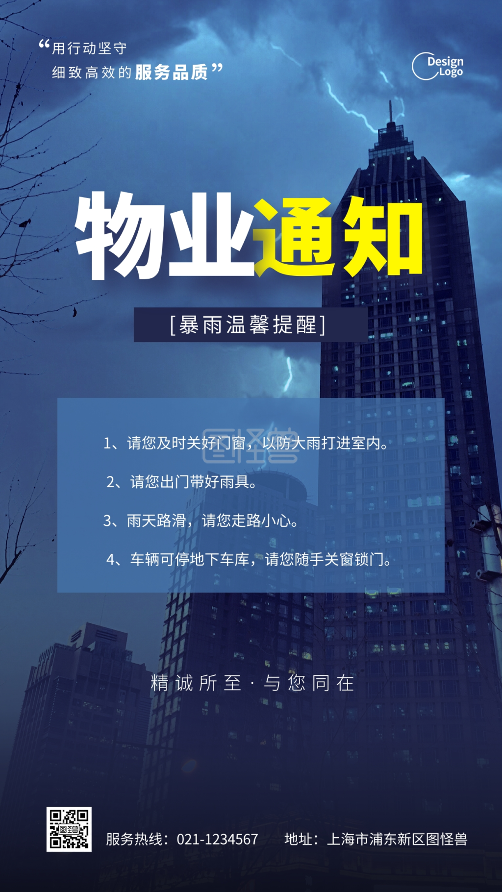 暴雨天气物业通知安全科普推广摄影图海报