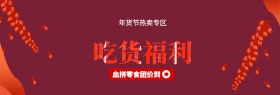 红色新年吃货福利特惠banner图片