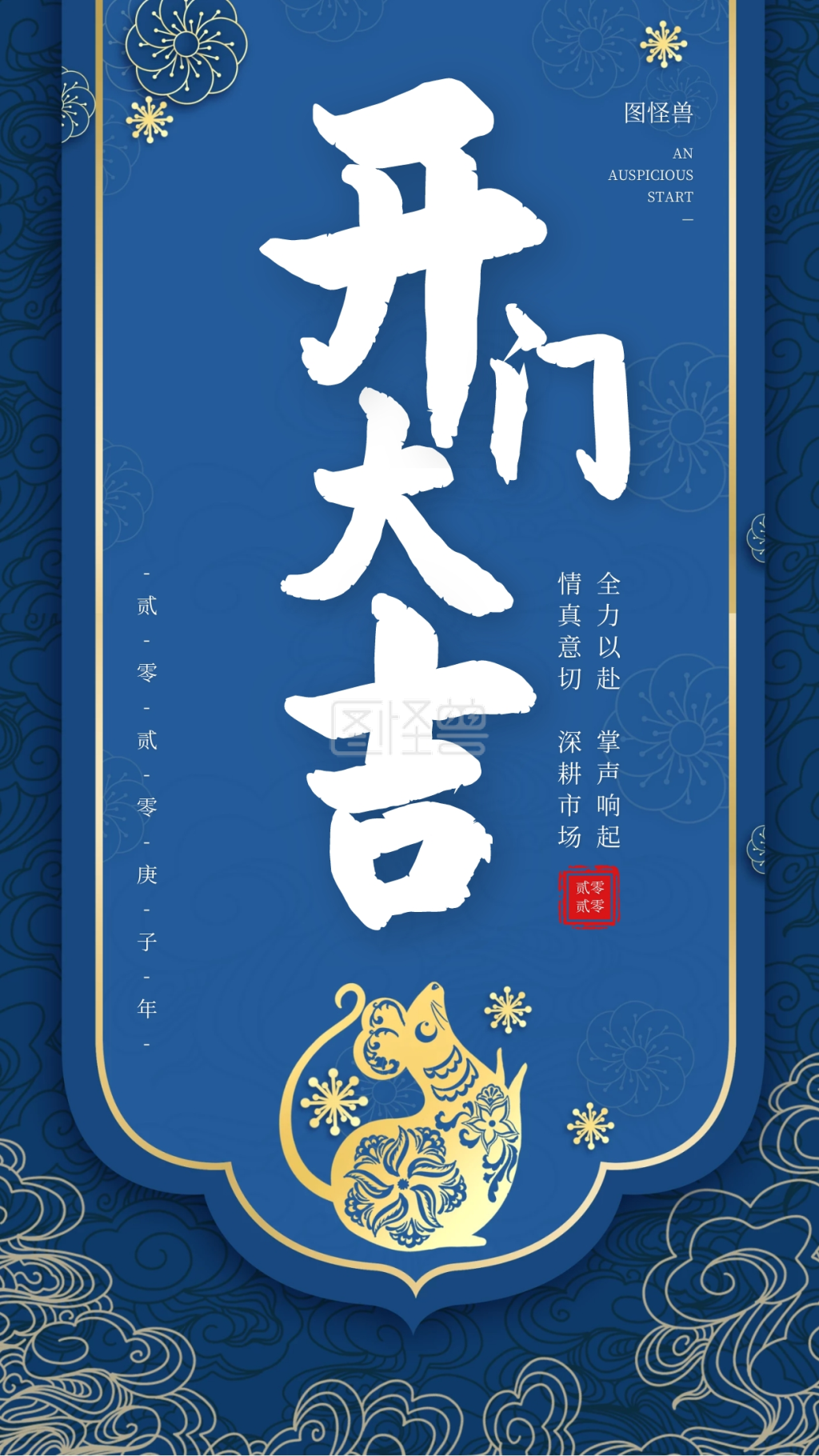 蓝色中国风开门大吉手机海报