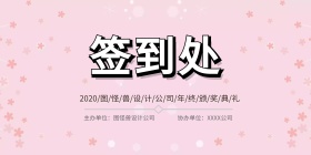 粉色花卉清新签到背景墙