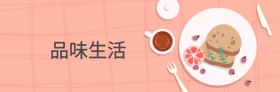 品味生活方式微式微博封面