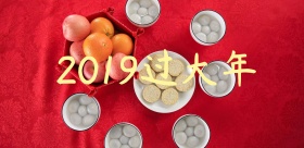 2019新年