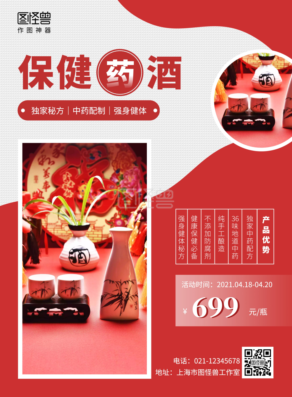 保健药酒宣传促销红色简约竖版海报