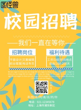 校园招聘红白海报