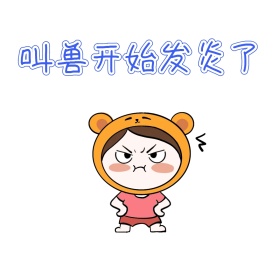 发言生活搞笑表情包