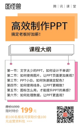高效制作PPT课程营销海报