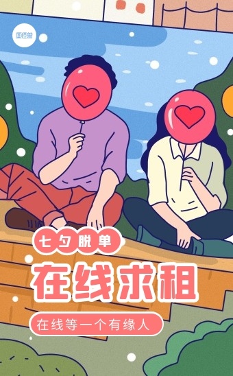 创意卡通风七夕出租本人趣味话题h5模板