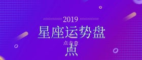 2019年十二星座运势盘点公众号封面