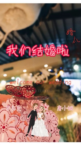 我们结婚啦婚礼邀请函