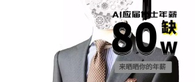 AI应届博士年薪公众号封面