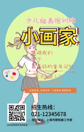 少儿美术绘画培训黑板涂鸦手机营销海报