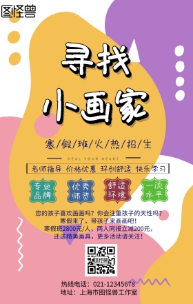 画画培训班招生手机营销海报