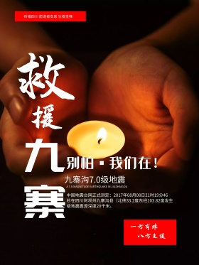 创意海报救援九寨沟海报地震海报救灾地震图片抗震救灾图片救援灾区图片