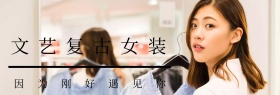 文艺复古女装店铺海报