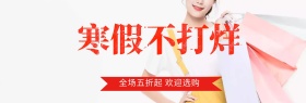寒假不打烊淘宝banner