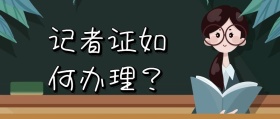 简约大气记者证如何办理公众号封面