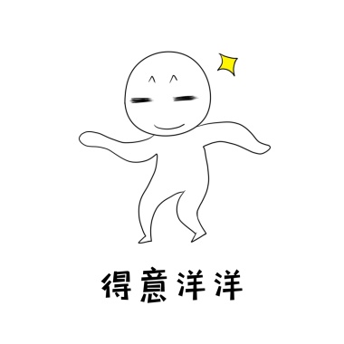 得意表情包 手绘娱乐生活得意表情包 模板图片 图怪兽 得意表情包 手绘娱乐生活得意表情包 模板图片 图怪兽