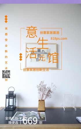 创 意 生 活 馆 元 669 创意家居首选 全场低价随便选 创意家居创新生活 818ps.com 来感受全新的艺术体验 家居家具装修居家促销手机海报