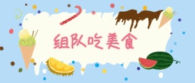 组队吃美食 北京美食攻略风公众号封面