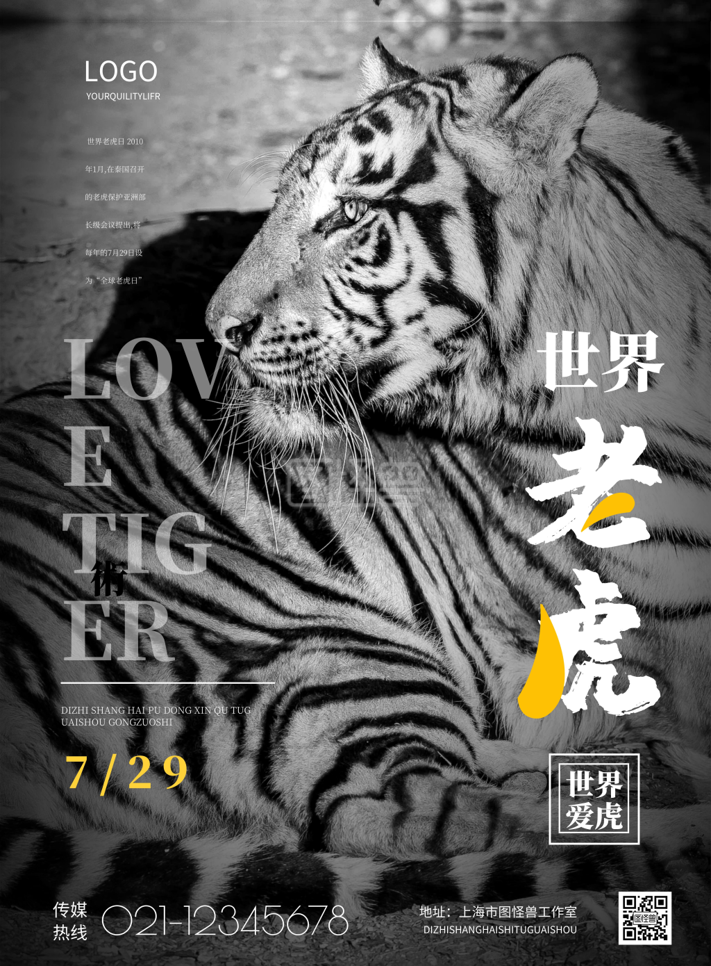 简约世界老虎日宣传海报