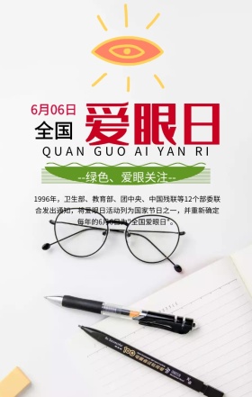 全国爱眼日保护视力灰色简约手机海报