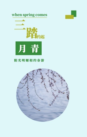 三 月 踏 青 约起 阳光明媚相约春游 when spring comes 3月你好三月春天日签