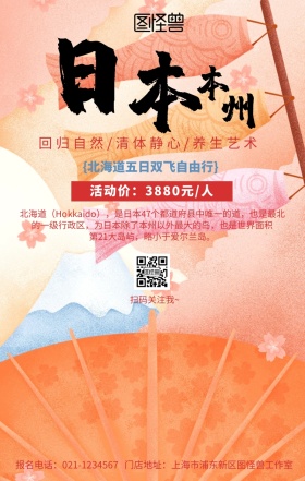 日本旅行出国旅游优惠活动手机海报