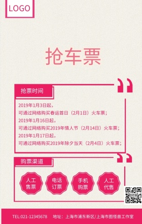 粉色春运抢票时间及渠道海报