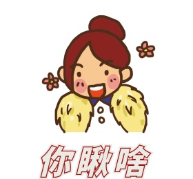 卡通傲娇大叔凶你朋友圈界面