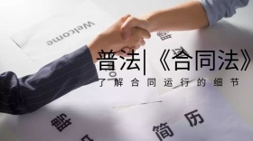 合同法细节公众号封面