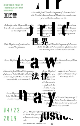 黑白简约风世界法律日宣传海报