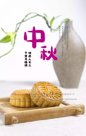 中秋节月饼意境唯美手机海报模板