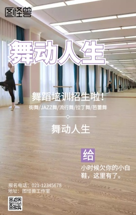 舞蹈培训招生海报